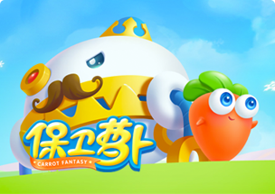 保衛(wèi)蘿卜