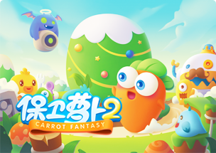 保衛(wèi)蘿卜2