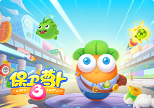 保衛(wèi)蘿卜3