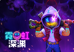 霓虹深淵